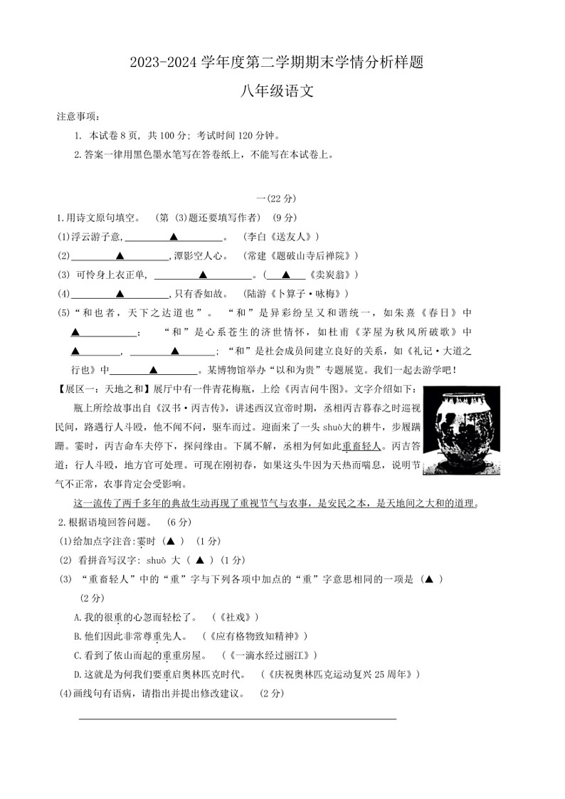 [语文]江苏省南京市多地区2023—2024学年八年级下学期期末检测语文试题（无答案）第1页