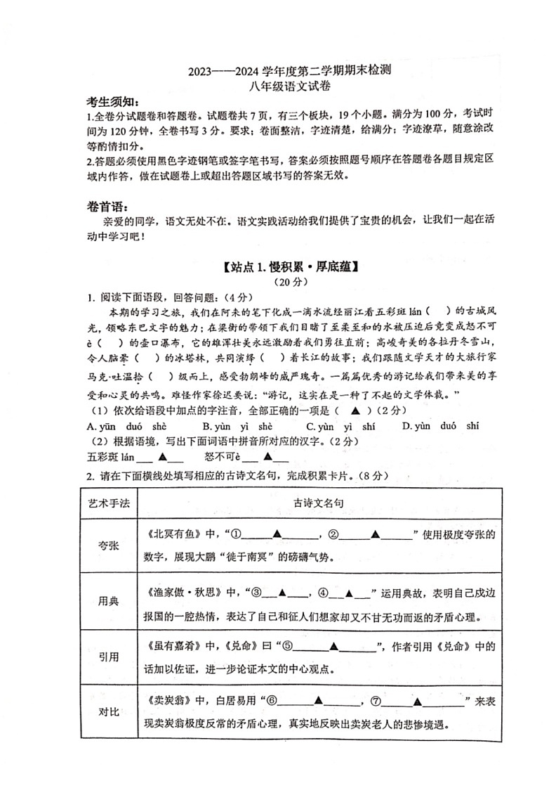 [语文]江苏省南京市建邺区2023～2024学年八年级下学期期末考试语文试题(无答案)第1页