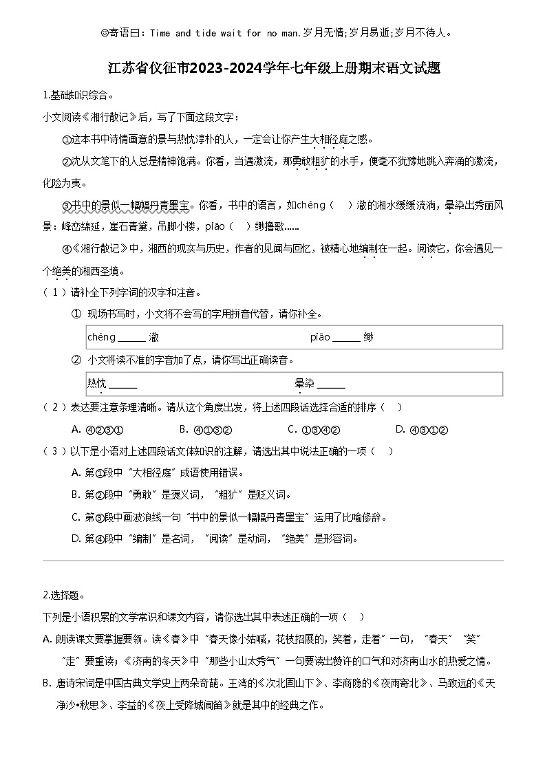 [语文]江苏省仪征市2023-2024学年七年级上册期末语文试题01