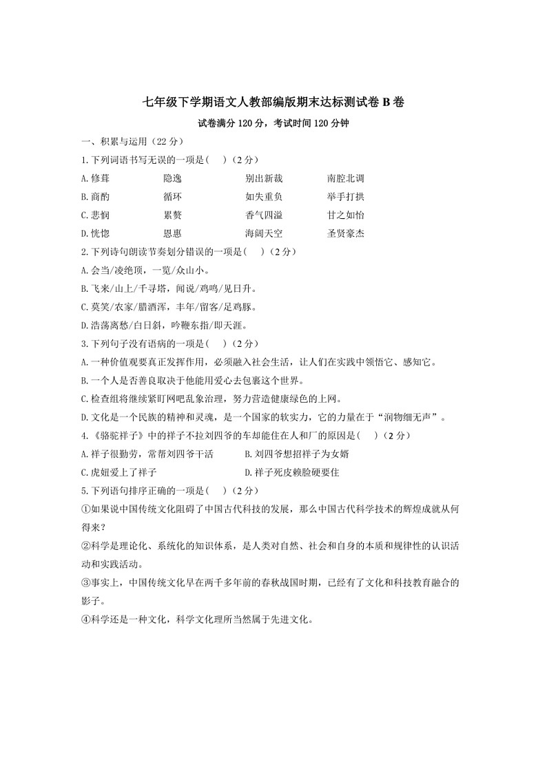 [语文]期末达标测试卷B卷(有答案)～2023～2024学年统编版语文七年级下册第1页