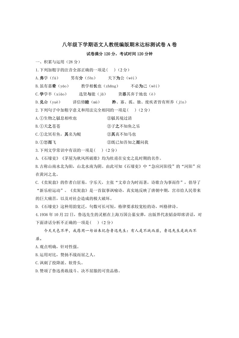 [语文]期末达标测试卷A卷(有答案)～2023～2024学年统编版语文八年级下册第1页