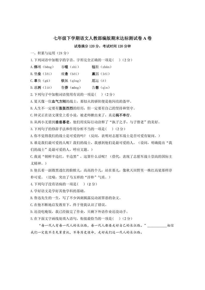 [语文]期末达标测试卷A卷(有答案)2023～2024学年统编版语文七年级下册第1页