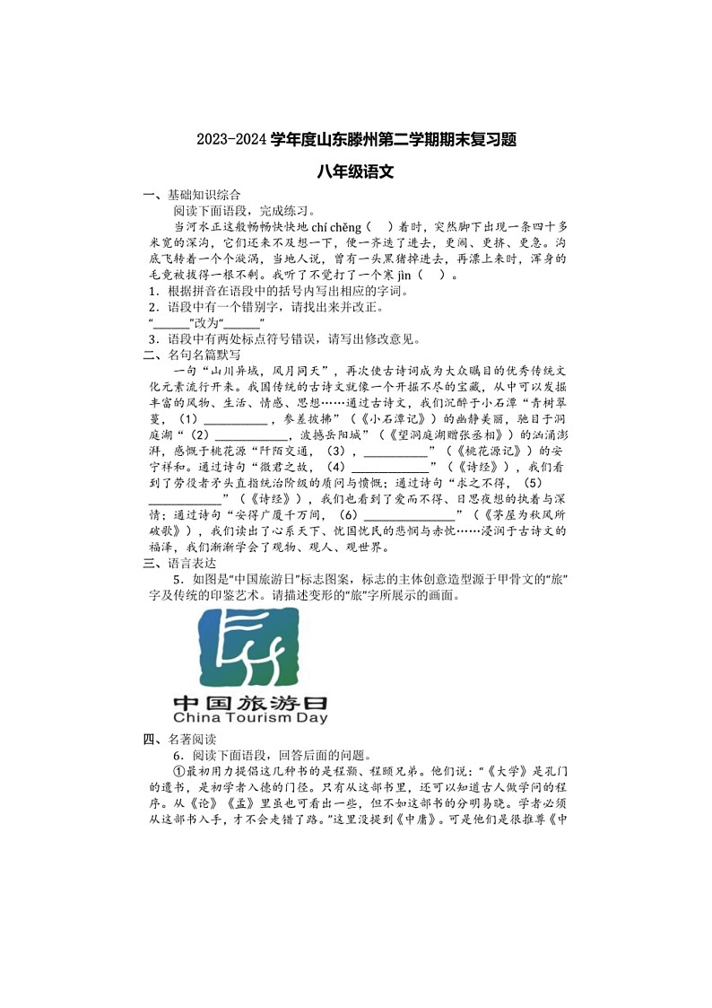 [语文]期末复习题(无答案)～山东省滕州市2023～2024学年统编版语文八年级下册第1页