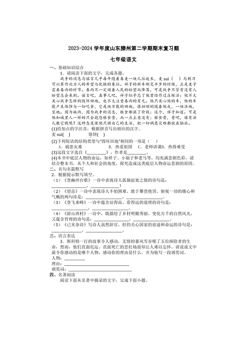 [语文]期末复习题(无答案)～山东省滕州市2023～2024学年统编版语文七年级下册第1页