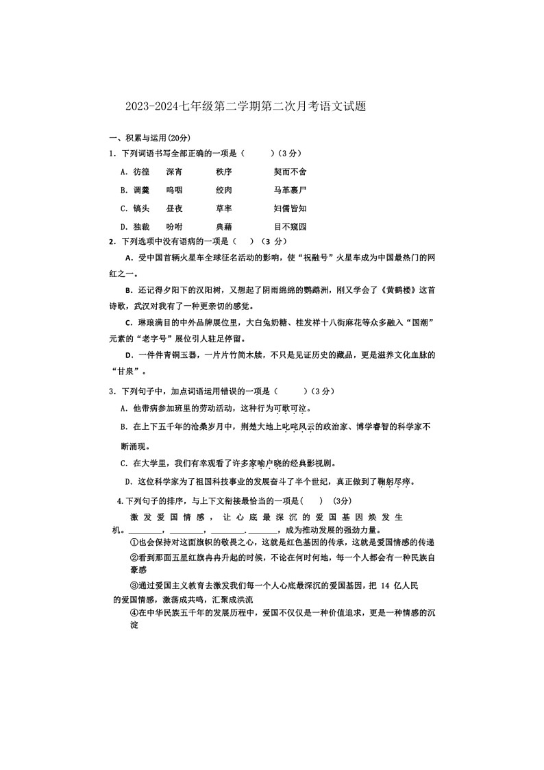 [语文]山东省宁津县2023～2024学年七年级下学期第二次月考语文试题(无答案)01