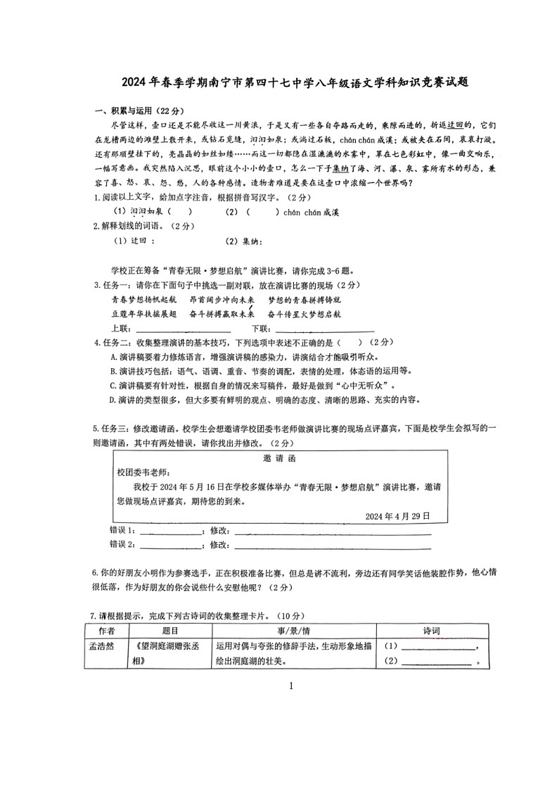 [语文]广西南宁市第四十七中学2023～2024学年八年级下学期5月月考语文试题(无答案)第1页