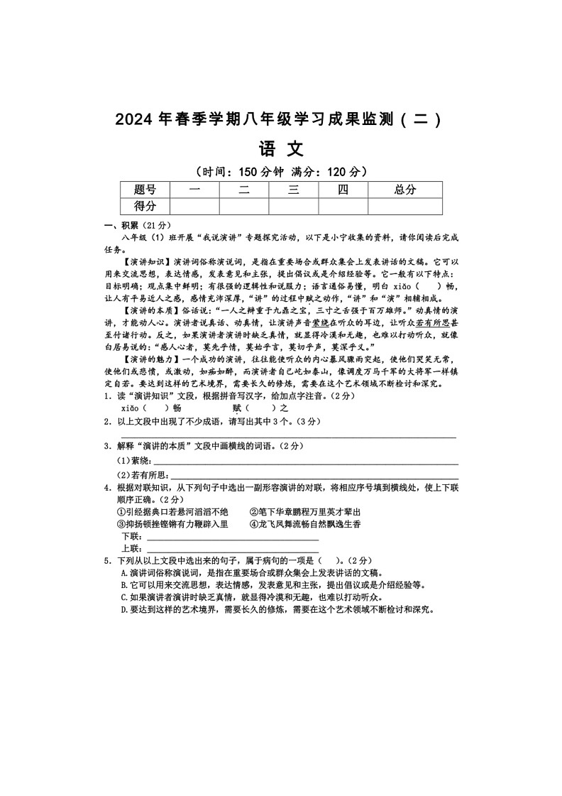 [语文]广西上思县2023～2024学年八年级下学期学习成果监测(二)语文期末试卷(有答案)第1页