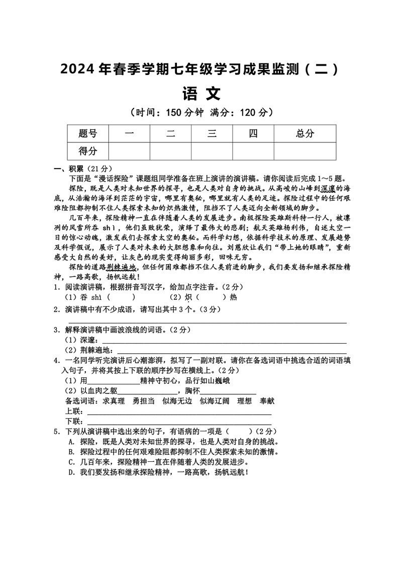 [语文]广西上思县2023～2024学年七年级下学期学习成果监测(二)语文期末试卷(有答案)01