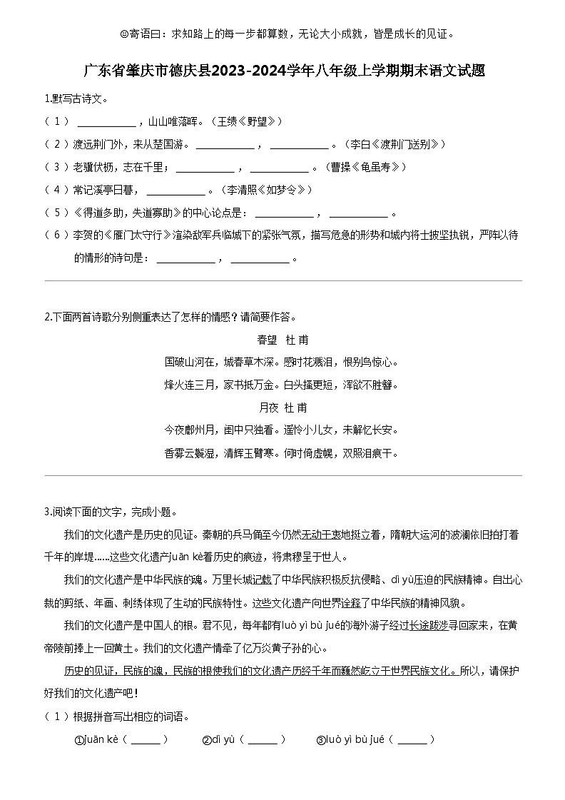 [语文]广东省肇庆市德庆县2023-2024学年八年级上学期期末语文试题01