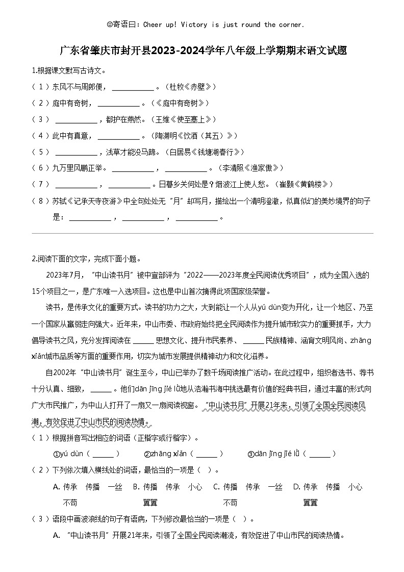 [语文]广东省肇庆市封开县2023-2024学年八年级上学期期末语文试题01