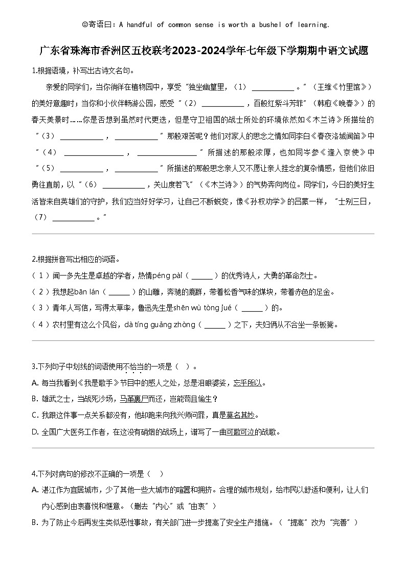 [语文]广东省珠海市香洲区五校联考2023-2024学年七年级下学期期中语文试题01