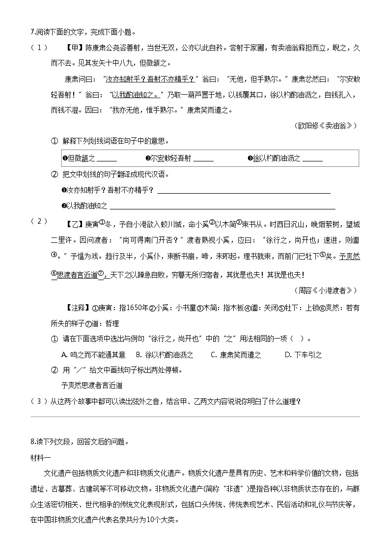 [语文]广东省珠海市香洲区五校联考2023-2024学年七年级下学期期中语文试题03
