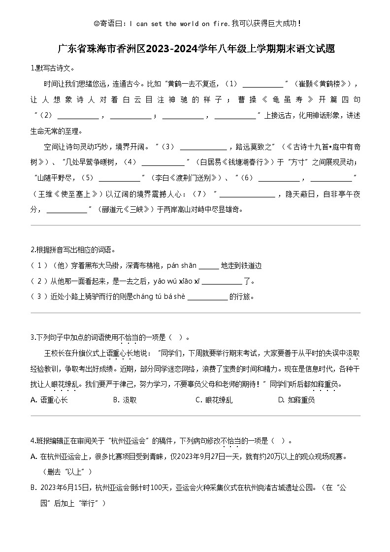 [语文]广东省珠海市香洲区2023-2024学年八年级上学期期末语文试题01