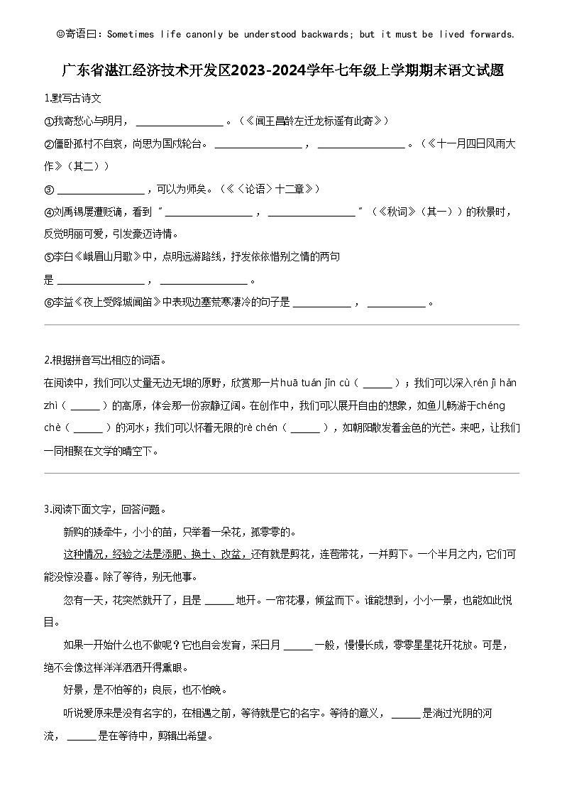 [语文]广东省湛江经济技术开发区2023-2024学年七年级上学期期末语文试题第1页