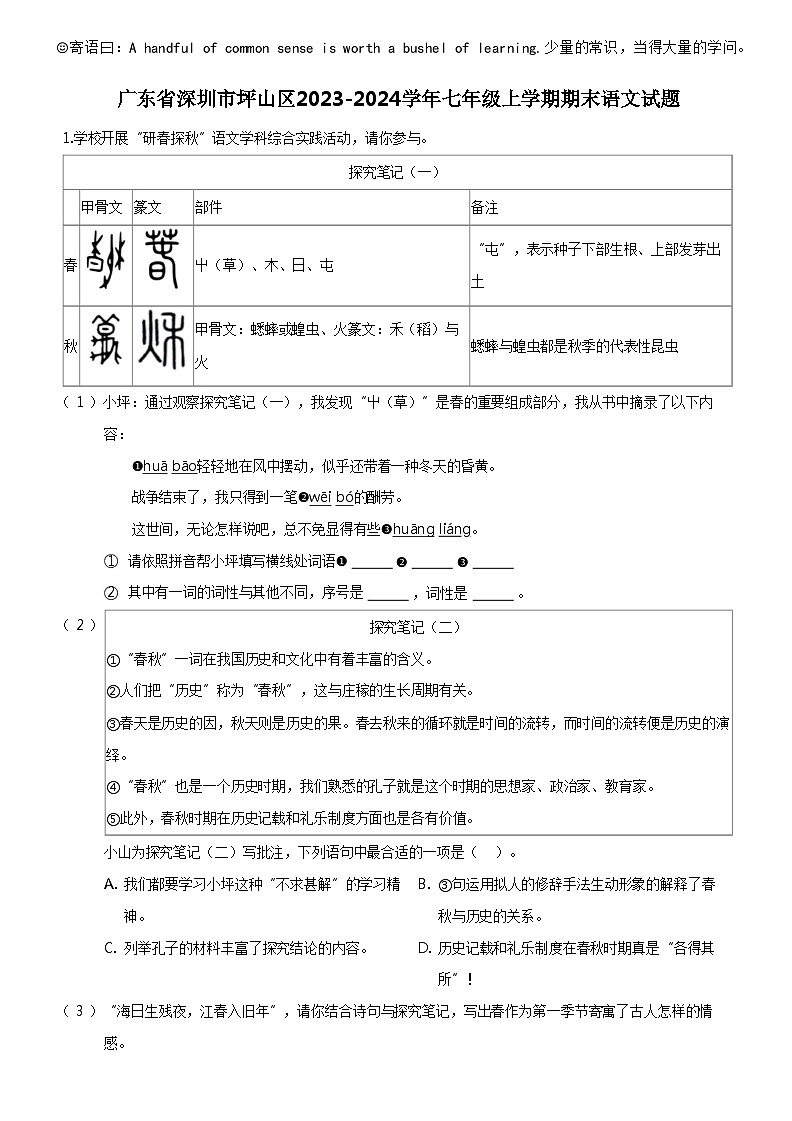 [语文]广东省深圳市坪山区2023-2024学年七年级上学期期末语文试题01