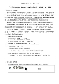 [语文]广东省深圳市南山区2023-2024学年七年级上学期期末语文试题
