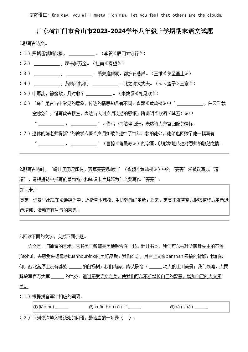 [语文]广东省江门市台山市2023-2024学年八年级上学期期末语文试题01