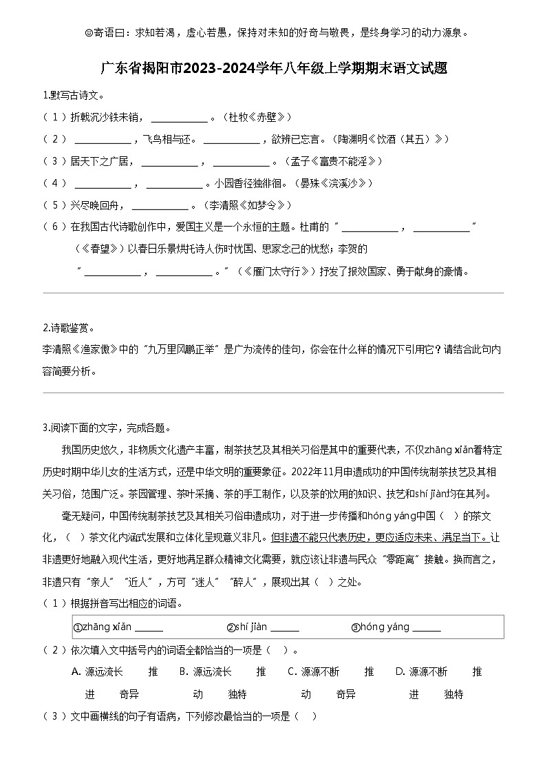 [语文]广东省揭阳市2023-2024学年八年级上学期期末语文试题01