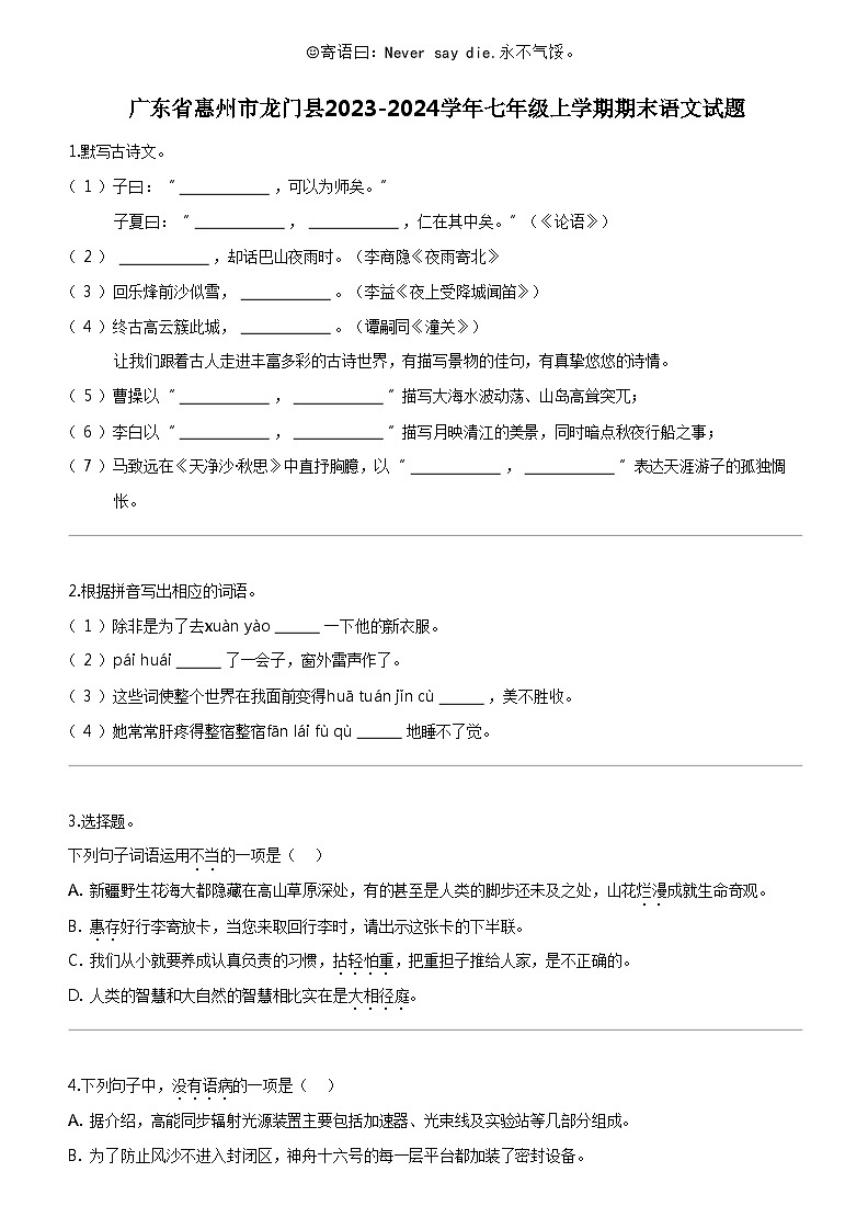 [语文]广东省惠州市龙门县2023-2024学年七年级上学期期末语文试题01