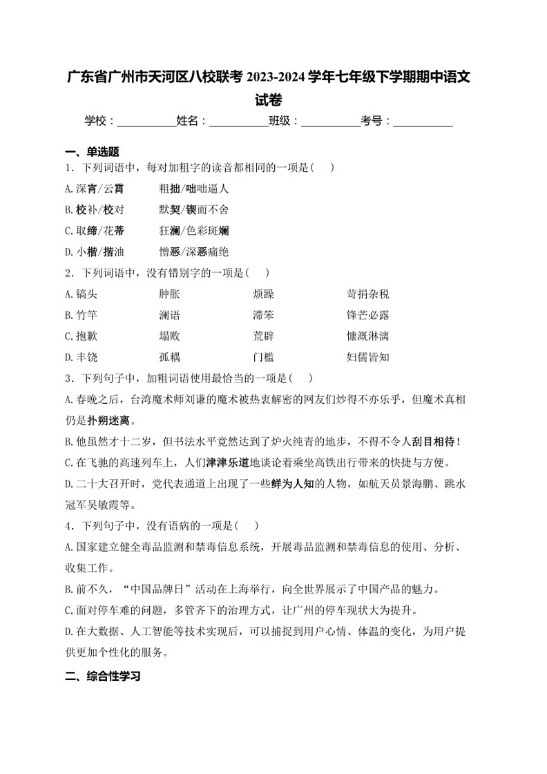 [语文]广东省广州市天河区八校联考2023～2024学年七年级下学期期中语文试卷(有解析)01