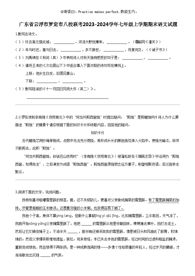 [语文]广东省云浮市罗定市八校联考2023-2024学年七年级上学期期末语文试题01