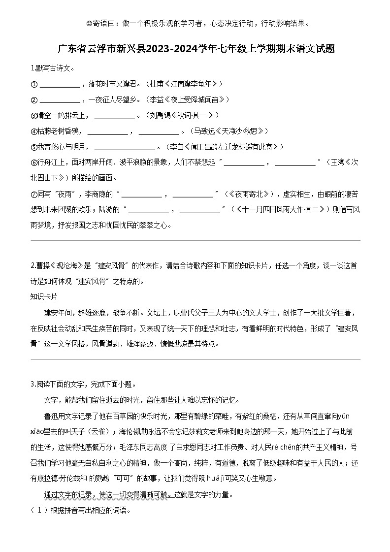 [语文]广东省云浮市新兴县2023-2024学年七年级上学期期末语文试题01