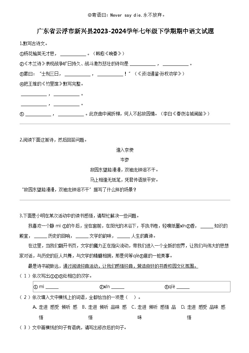 [语文]广东省云浮市新兴县2023-2024学年七年级下学期期中语文试题第1页