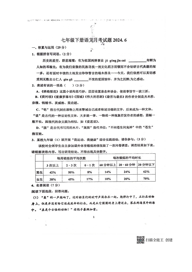 [语文]山东省聊城市阳谷县实验中学2023～2024学年七年级下学期6月月考语文试题(扫描件无答案)01