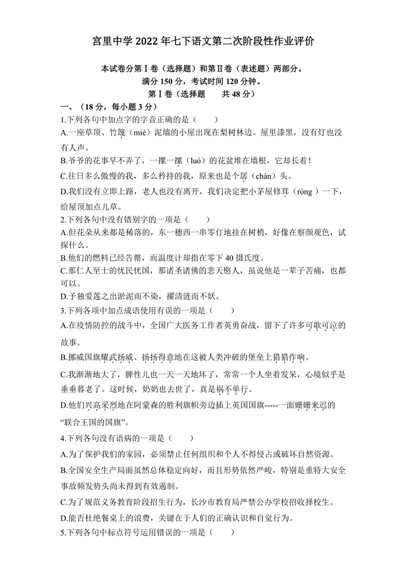 [语文]山东省泰安市新泰市宫里镇初级中学(五四制)2023～2024学年七年级下学第二次月考语文试题(无答案)第1页