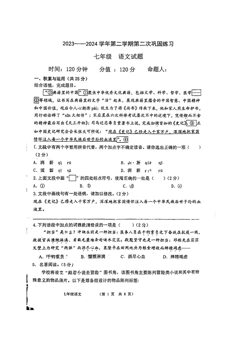 [语文]山东省聊城市经济技术开发区2023～2024学年七年级下学期第二次月考语文试题(无答案)第1页