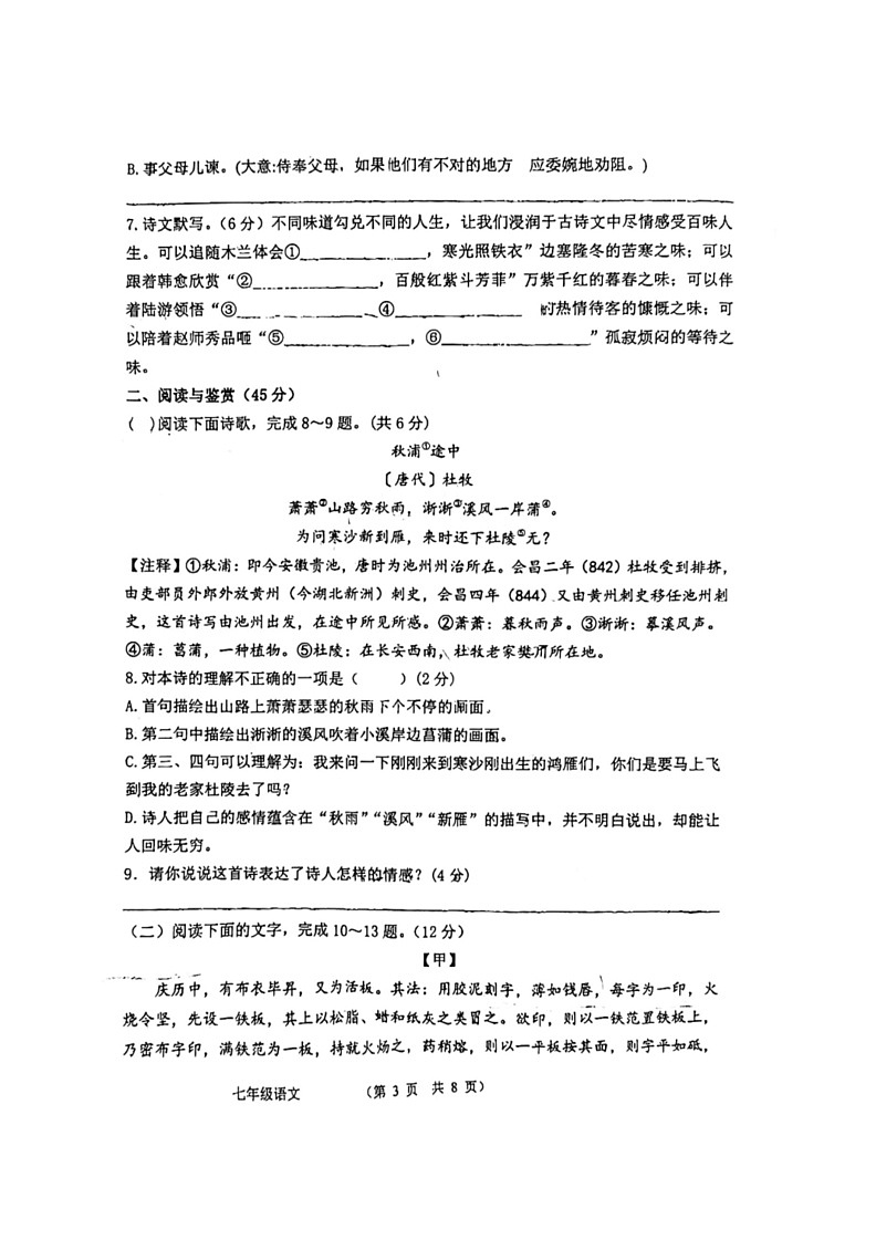 [语文]山东省聊城市经济技术开发区2023～2024学年七年级下学期第二次月考语文试题(无答案)第3页