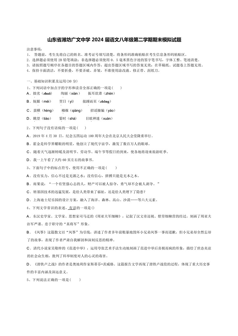 [语文]山东省潍坊广语文中学2024届语文八年级第二学期期末模拟试题(解析版)第1页