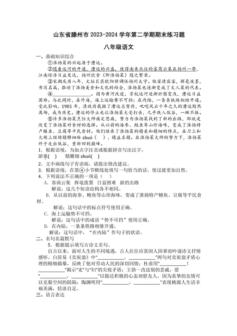 [语文]山东省滕州市2023～2024学年八年级下学期期末语文练习题(无答案)第1页