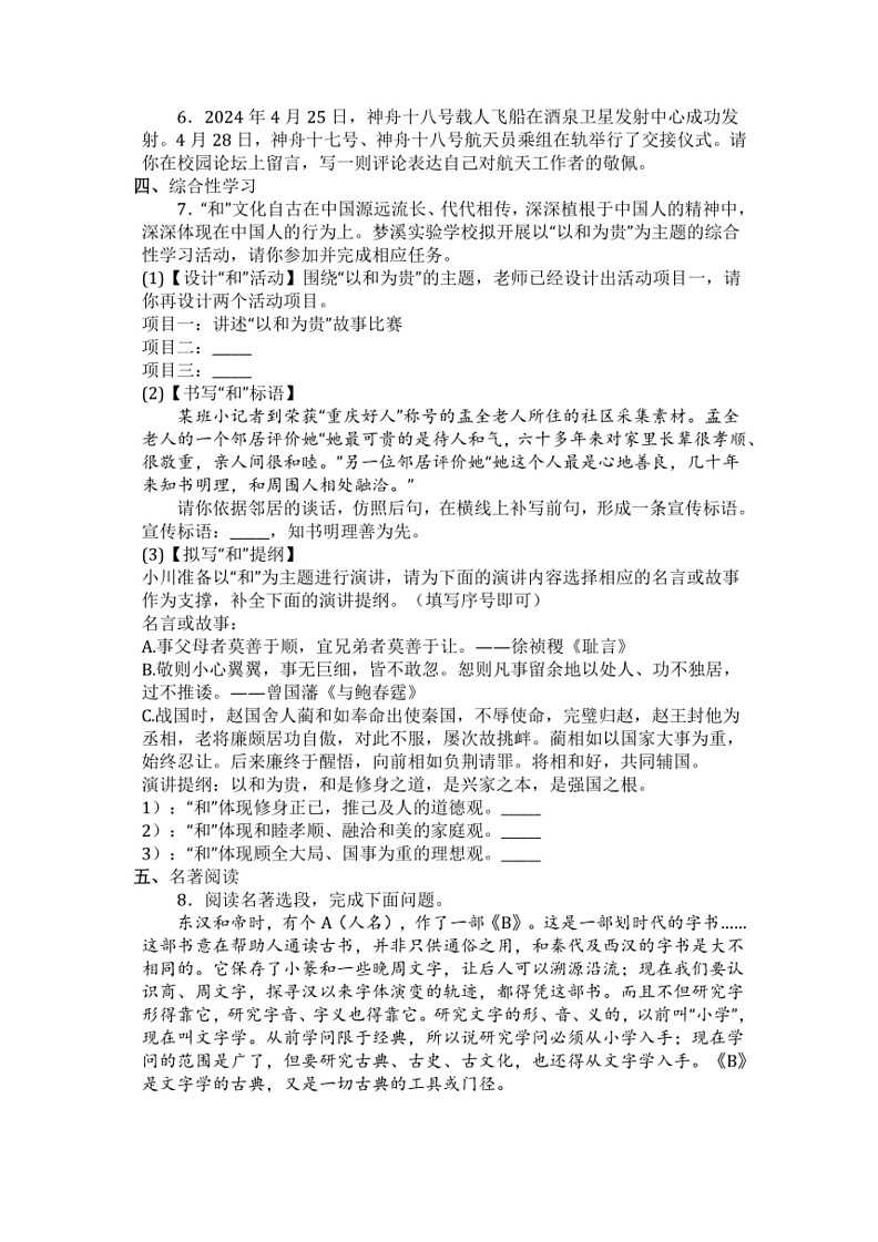 [语文]山东省滕州市2023～2024学年八年级下学期期末语文练习题(无答案)第2页