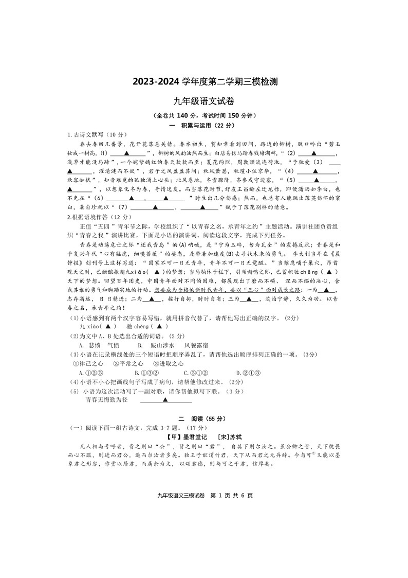 [语文]2024年江苏省徐州市中考三模语文试卷(无答案)第1页