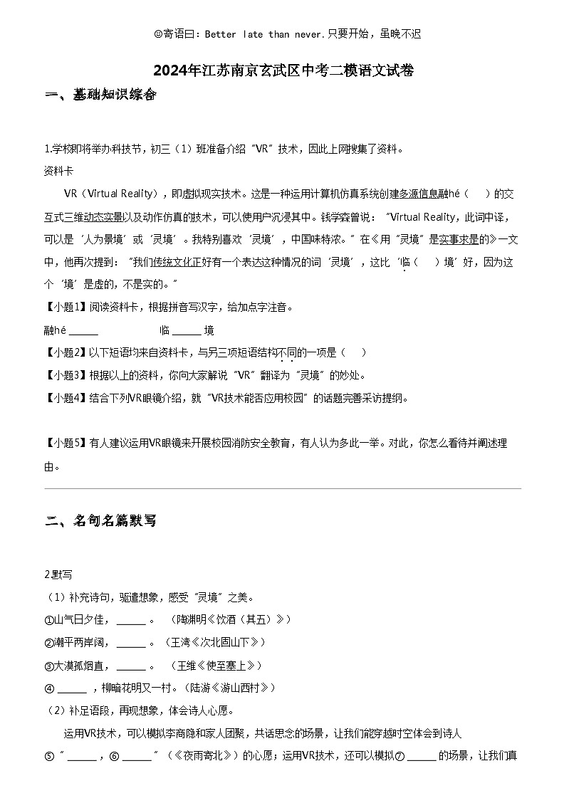 [语文]2024年江苏南京玄武区中考二模语文试卷第1页