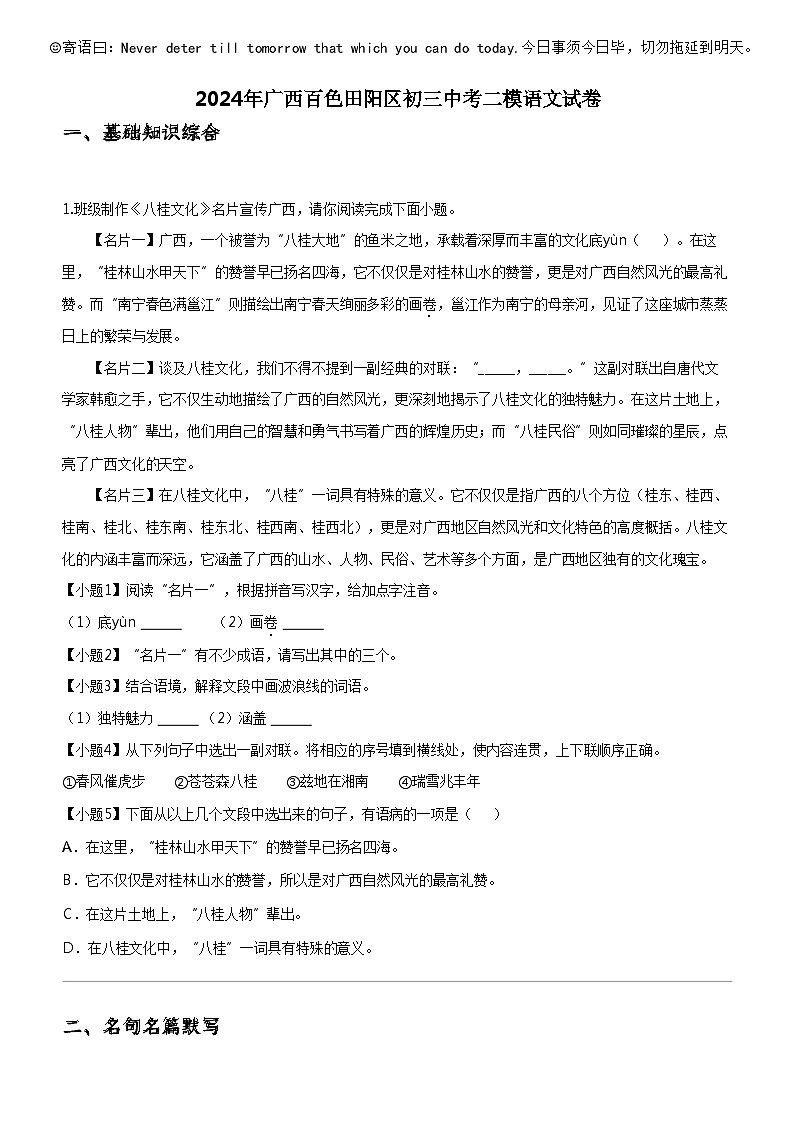 [语文]2024年广西百色田阳区初三中考二模语文试卷01