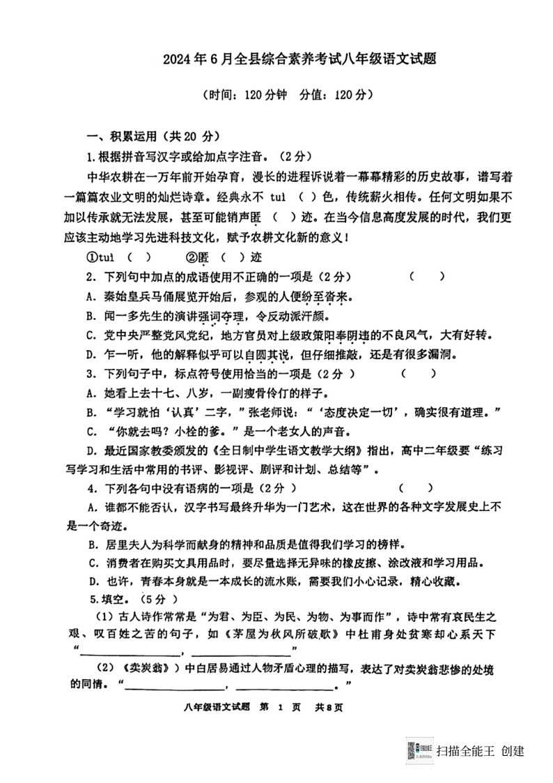 [语文]山东省东营市利津县(五四制)2023～2024学年八年级下学期6月月考语文试题(无答案)01