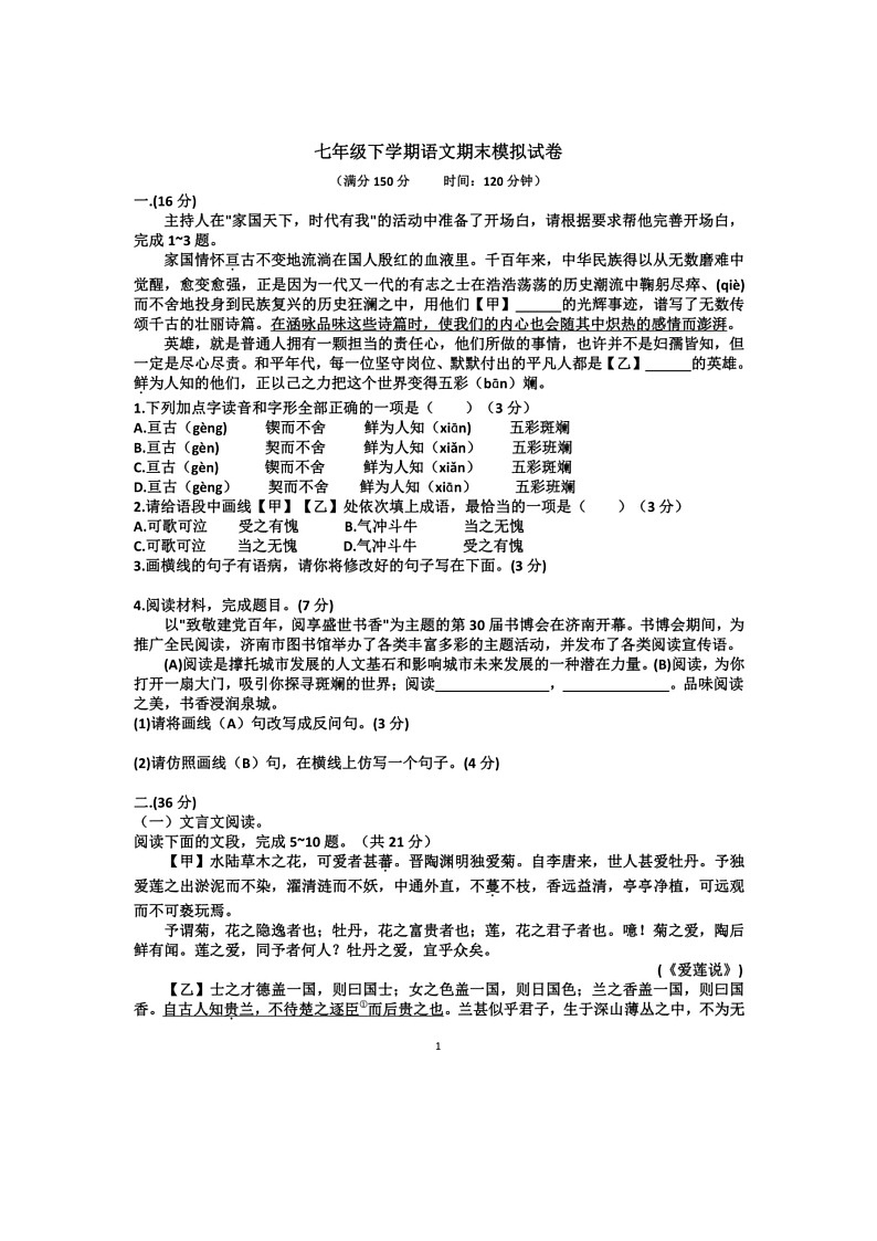 [语文]山东省2024年七年级下学期语文期末考试模拟试题(有答案)01