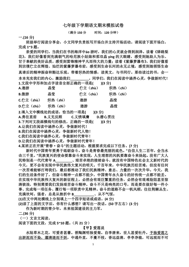 [语文]山东七年级下学期语文期末考试模拟试题(有解析)01