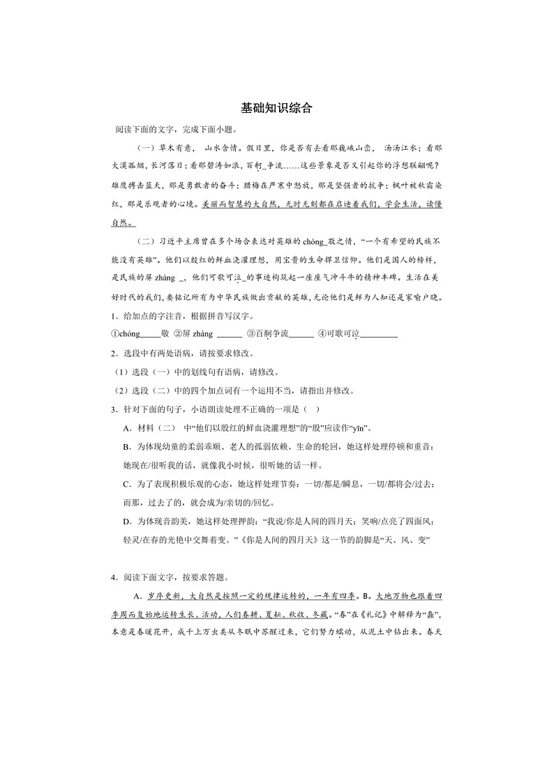 [语文]基础知识综合专项练～2024年初中语文中考复习备考(有答案)第1页