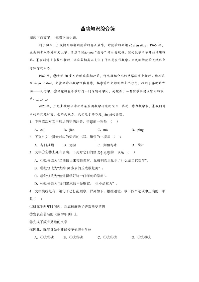 [语文]基础知识综合专项练2024年中考语文二轮专题复习(有答案)第1页