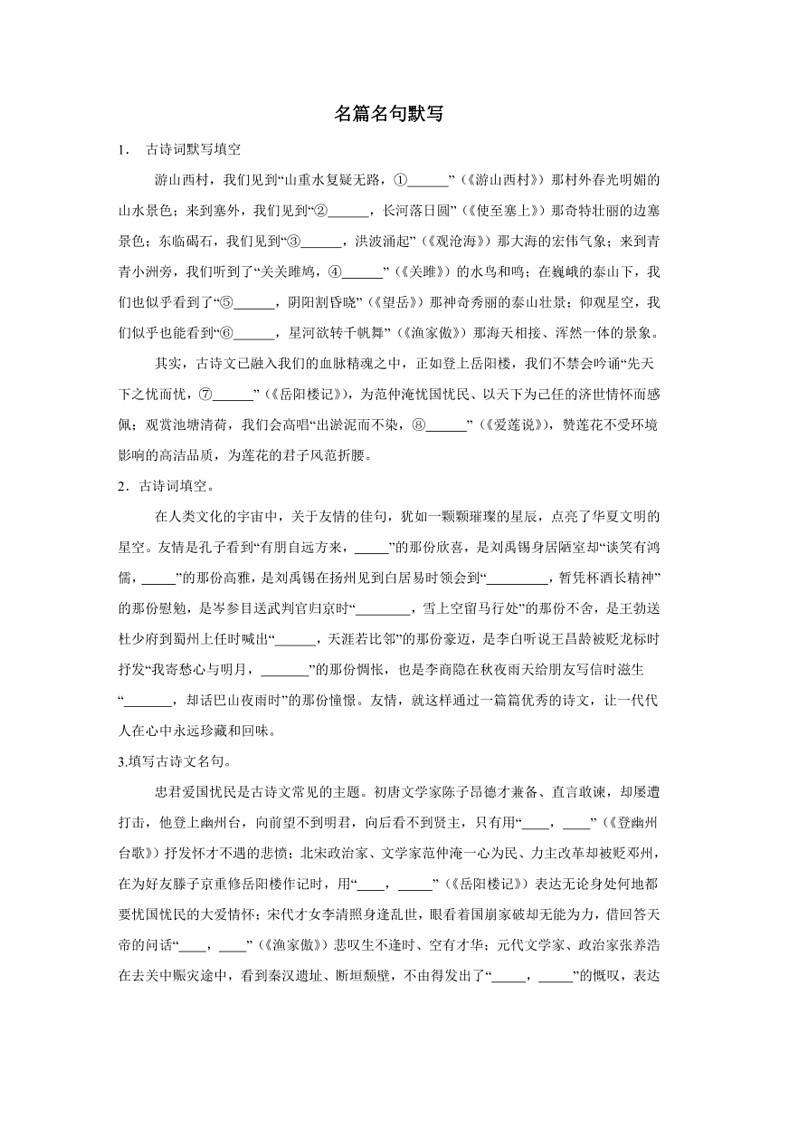 [语文]名篇名句默写专项练2024年中考语文二轮专题复习(有答案)第1页