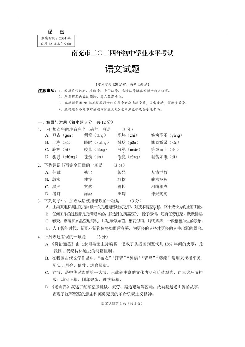 [语文]南充市二O二四年初中学业水平考试语文试题(有答案)第1页