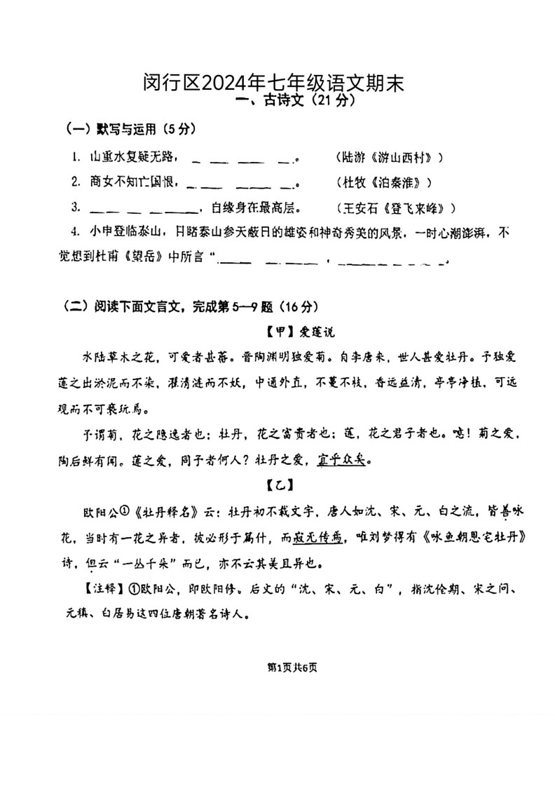 [语文]上海市闵行区2023～2024学年七年级下学期期末考试语文试题(无答案)01