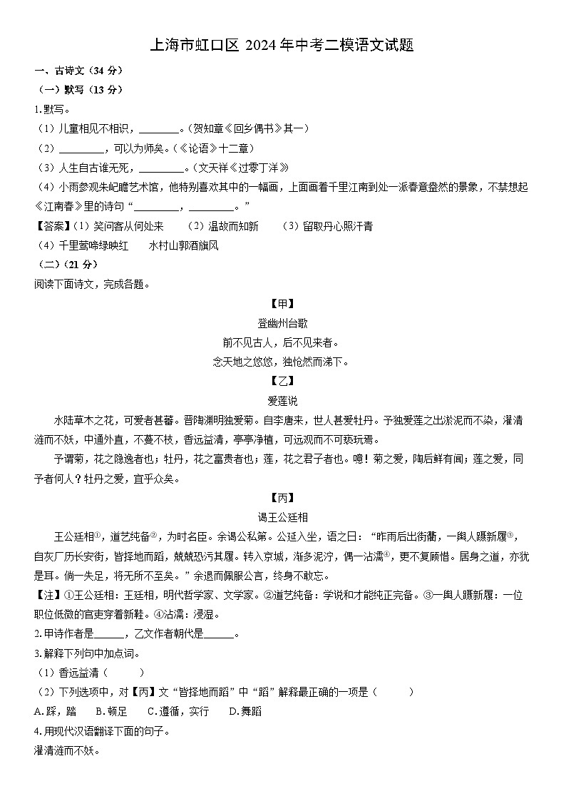[语文]上海市虹口区2024年中考二模试题(解析版)01