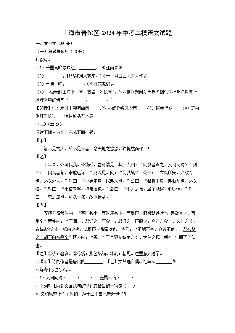 [语文]上海市普陀区2024年中考二模试题(解析版)01