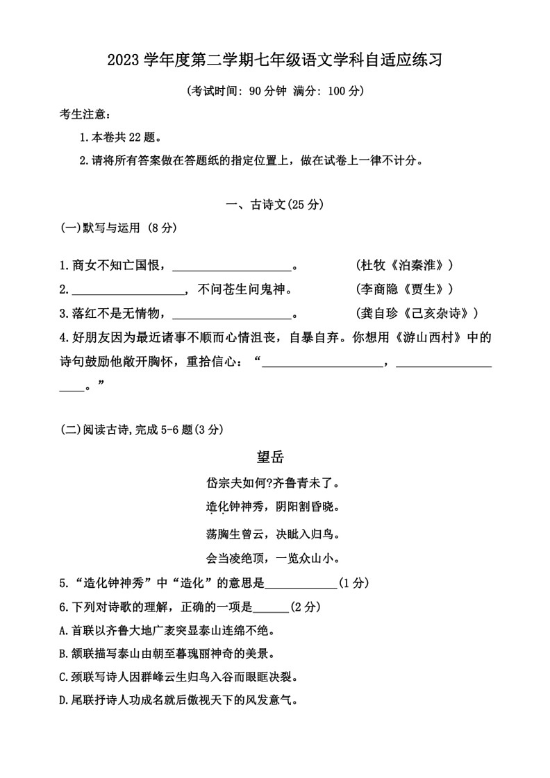 [语文]上海市普陀区2023—2024学年七年级下学期期末考试语文试题(无答案)01