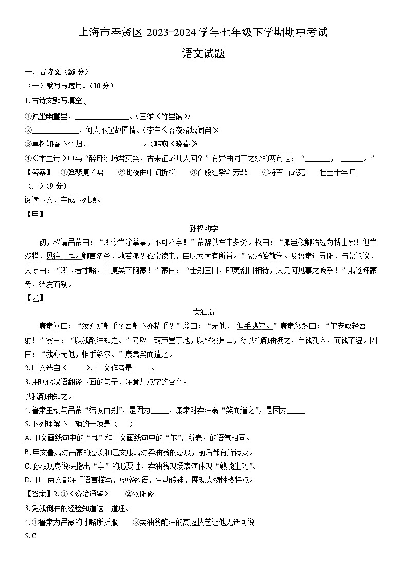 [语文]上海市奉贤区2023-2024学年七年级下学期期中考试试题(解析版)第1页
