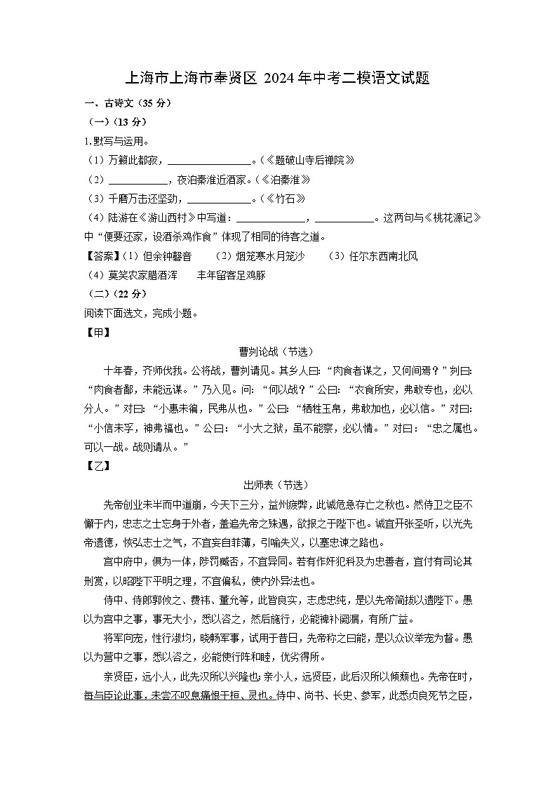 [语文]上海市上海市奉贤区2024年中考二模试题(解析版)01